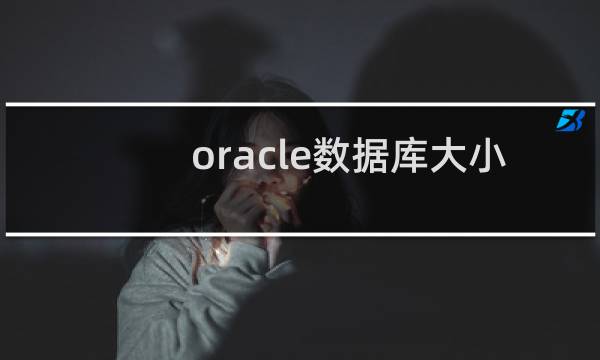 oracle数据库大小