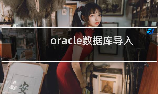 oracle数据库导入