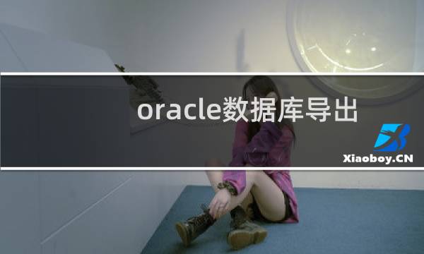 oracle数据库导出