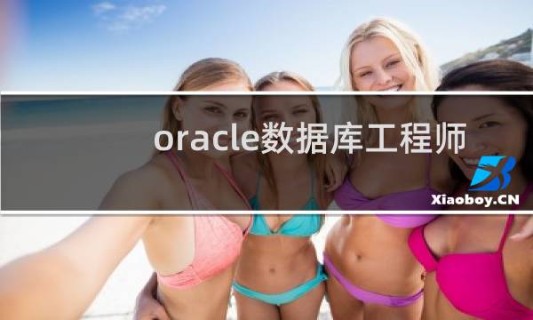 oracle数据库工程师
