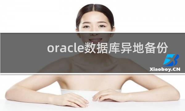 oracle数据库异地备份