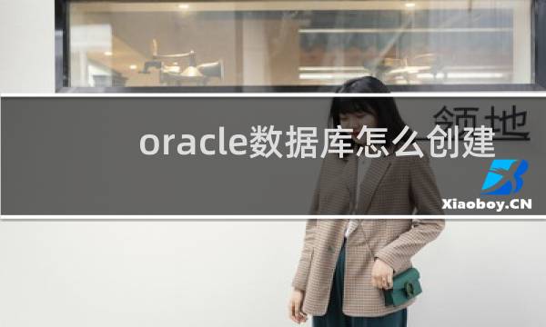 oracle数据库怎么创建