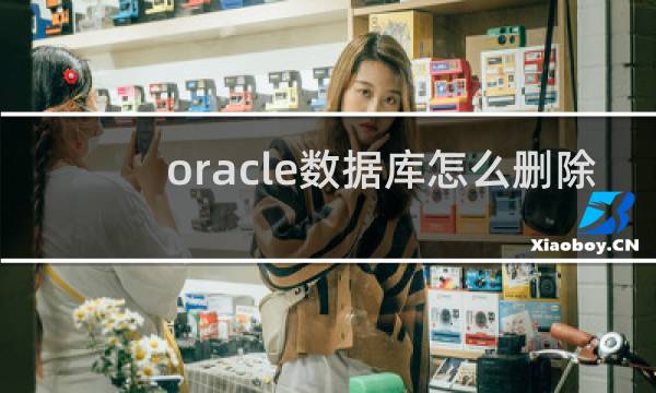 oracle数据库怎么删除