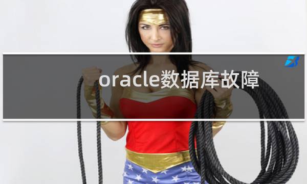 oracle数据库故障