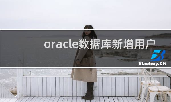 oracle数据库新增用户