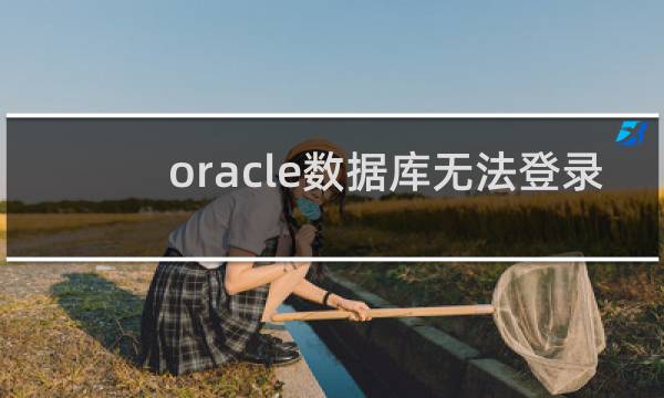 oracle数据库无法登录