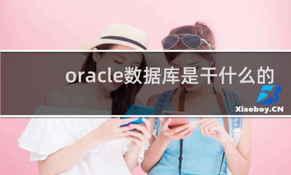 oracle数据库是干什么的