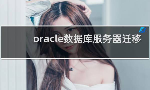 oracle数据库服务器迁移