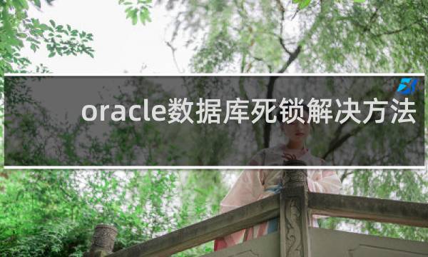 oracle数据库死锁解决方法