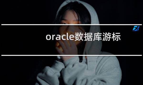 oracle数据库游标