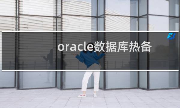 oracle数据库热备