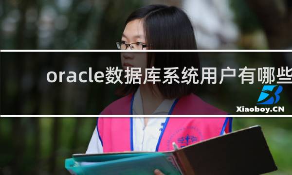 oracle数据库系统用户有哪些