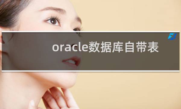 oracle数据库自带表