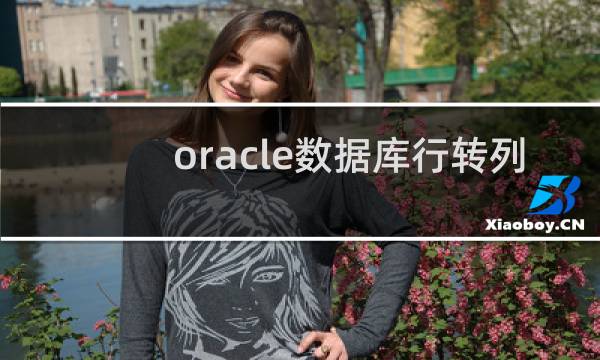 oracle数据库行转列