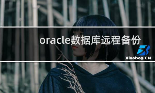 oracle数据库远程备份
