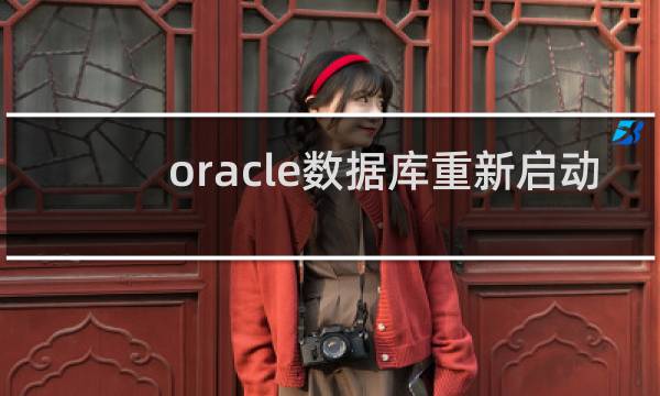 oracle数据库重新启动