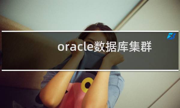 oracle数据库集群