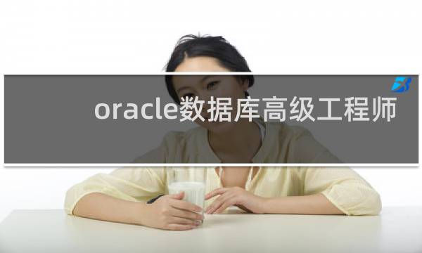 oracle数据库高级工程师