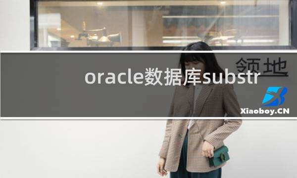 oracle数据库substr