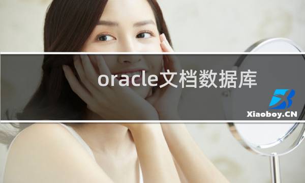 oracle文档数据库
