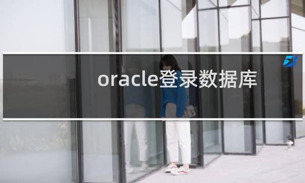 oracle登录数据库