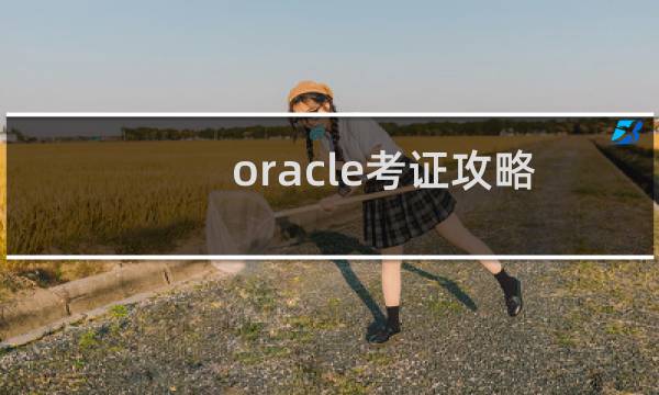 oracle考证攻略
