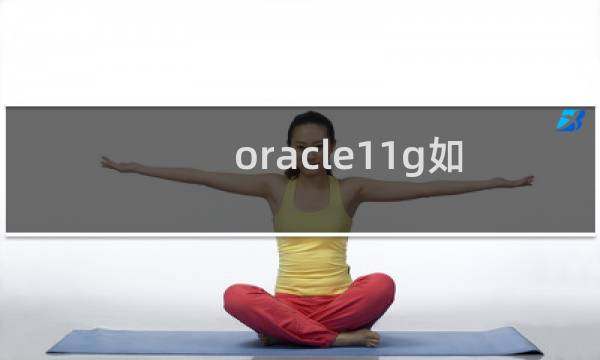 oracle11g如何干净卸载掉