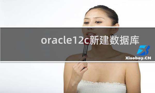 oracle12c新建数据库
