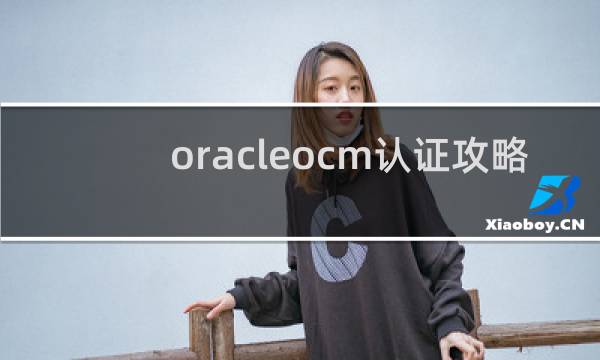 oracleocm认证攻略