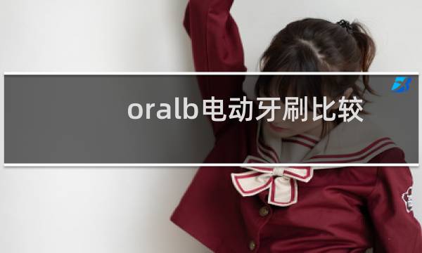 oralb电动牙刷比较