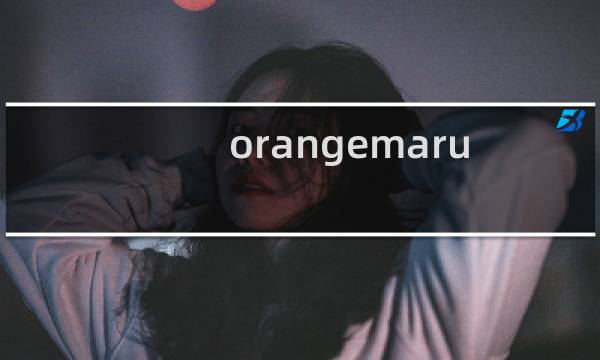 orangemaru 自行攻略