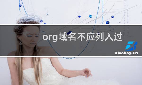 org域名不应列入过期即删除的域名