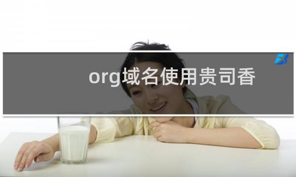 org域名使用贵司香港主机的问题