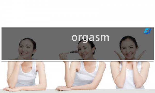 orgasm girls攻略
