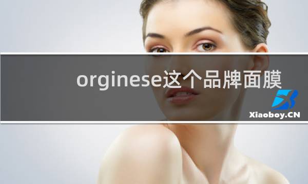 orginese这个品牌面膜