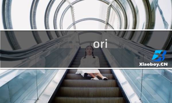 ori de攻略