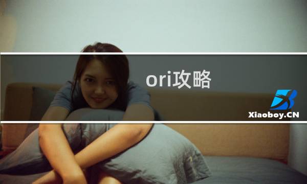 ori攻略