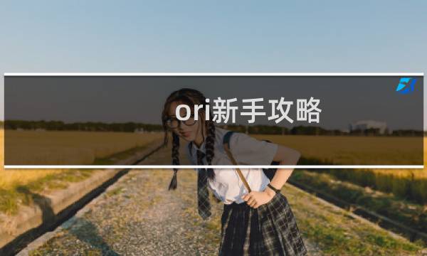 ori新手攻略