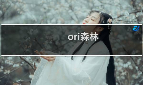 ori森林 攻略