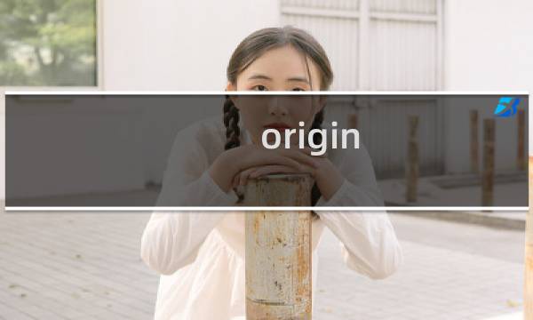 origin 攻略