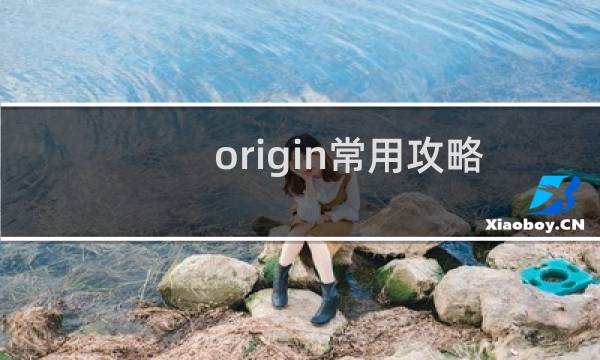 origin常用攻略