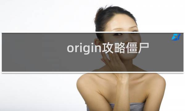 origin攻略僵尸