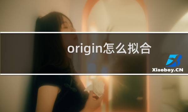 origin怎么拟合曲线 origin曲线拟合图文教程分享