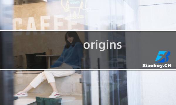 origins 附加关攻略