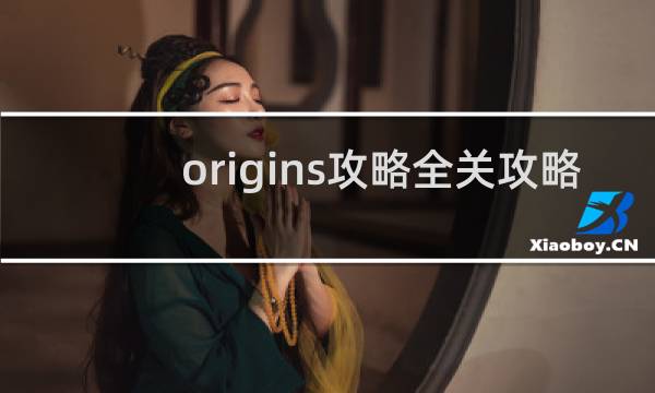 origins攻略全关攻略