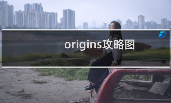 origins攻略图