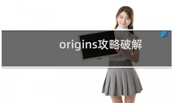 origins攻略破解