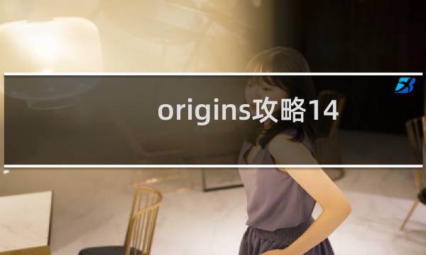 origins攻略14