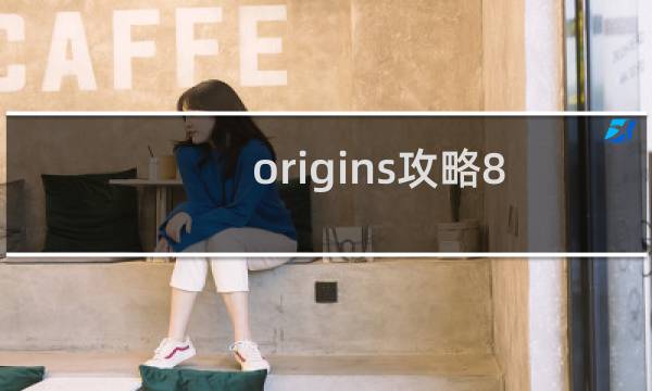 origins攻略8