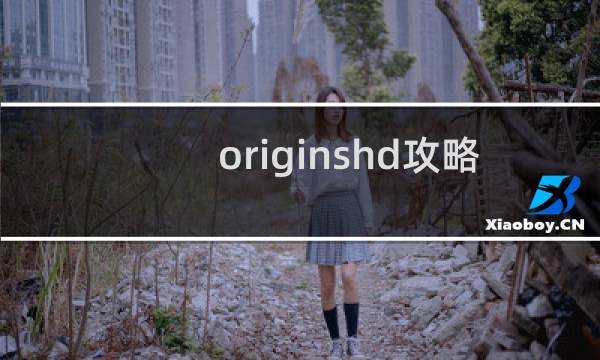 originshd攻略